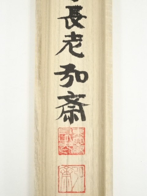 道具 ] - 道具 東大寺守屋弘斎筆 「福如雲」 肉筆紙本掛軸（共箱